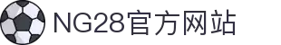 NG28官方网站 - NG28大舞台