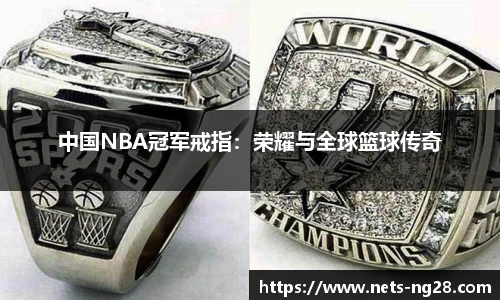 中国NBA冠军戒指：荣耀与全球篮球传奇