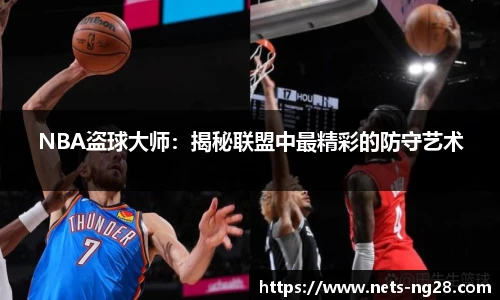 NBA盗球大师：揭秘联盟中最精彩的防守艺术