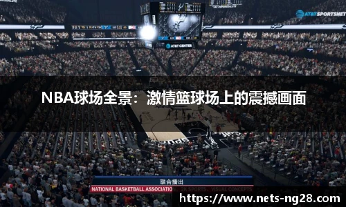 NBA球场全景：激情篮球场上的震撼画面