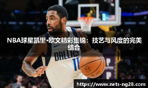 NBA球星凯里·欧文精彩集锦：技艺与风度的完美结合