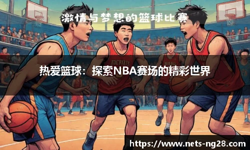 热爱篮球：探索NBA赛场的精彩世界