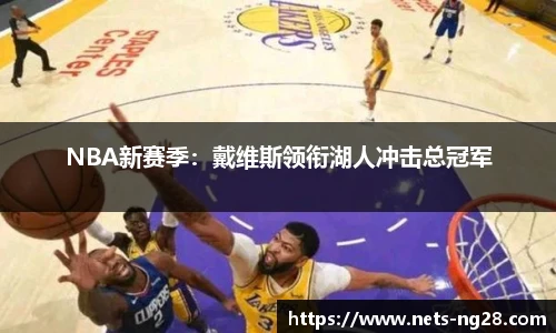 NBA新赛季：戴维斯领衔湖人冲击总冠军