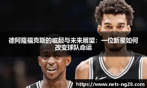 德阿隆福克斯的崛起与未来展望：一位新星如何改变球队命运