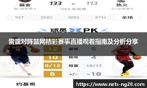 雷霆对阵篮网精彩赛事直播观看指南及分析分享