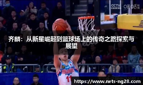 齐麟：从新星崛起到篮球场上的传奇之路探索与展望