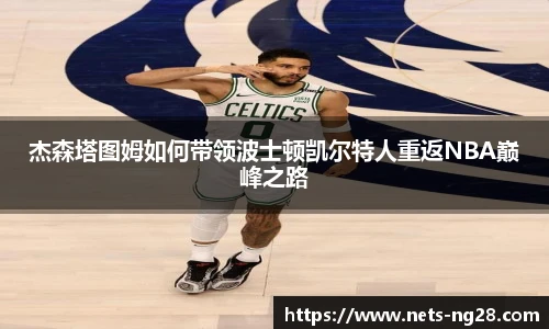 杰森塔图姆如何带领波士顿凯尔特人重返NBA巅峰之路