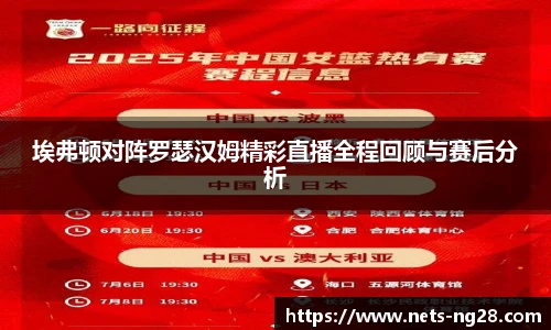 埃弗顿对阵罗瑟汉姆精彩直播全程回顾与赛后分析