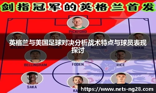英格兰与美国足球对决分析战术特点与球员表现探讨