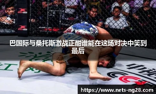 巴国际与桑托斯激战正酣谁能在这场对决中笑到最后