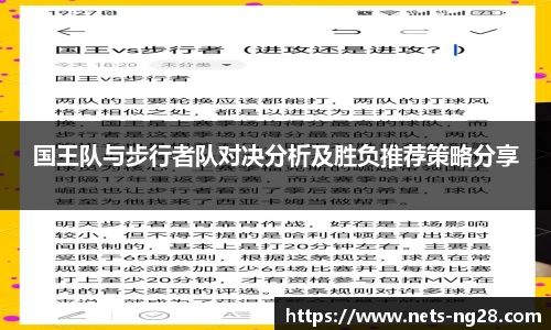 国王队与步行者队对决分析及胜负推荐策略分享