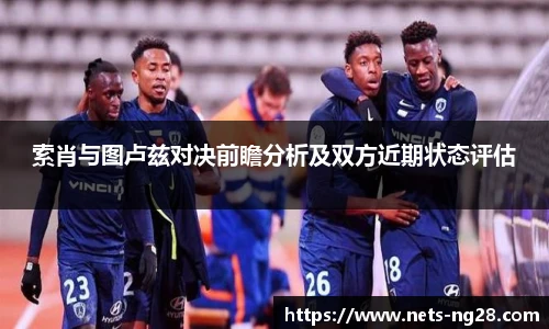 索肖与图卢兹对决前瞻分析及双方近期状态评估