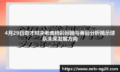 4月29日奇才对决老鹰精彩回顾与赛后分析揭示球队未来发展方向