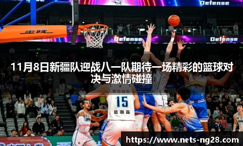 11月8日新疆队迎战八一队期待一场精彩的篮球对决与激情碰撞