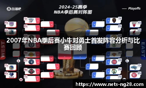 2007年NBA季后赛小牛对勇士首发阵容分析与比赛回顾