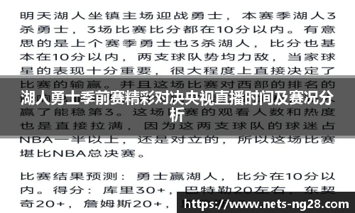 湖人勇士季前赛精彩对决央视直播时间及赛况分析
