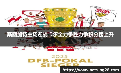 斯图加特主场迎战卡尔全力争胜力争积分榜上升