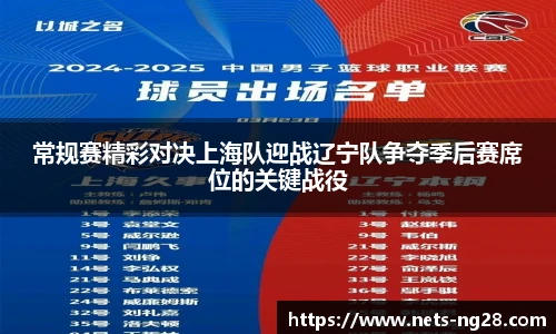 常规赛精彩对决上海队迎战辽宁队争夺季后赛席位的关键战役