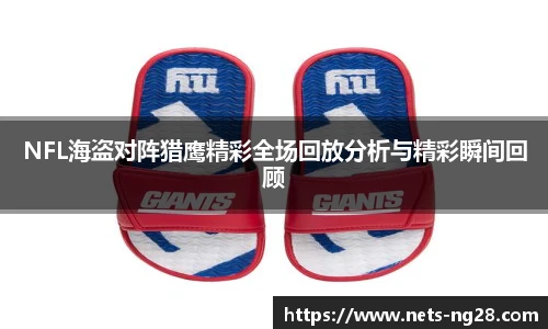 NFL海盗对阵猎鹰精彩全场回放分析与精彩瞬间回顾