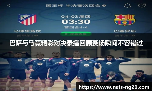 巴萨与马竞精彩对决录播回顾赛场瞬间不容错过