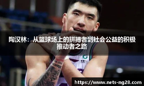陶汉林：从篮球场上的拼搏者到社会公益的积极推动者之路