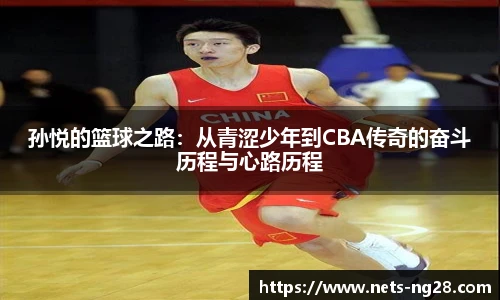 孙悦的篮球之路：从青涩少年到CBA传奇的奋斗历程与心路历程