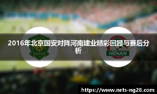 2016年北京国安对阵河南建业精彩回顾与赛后分析