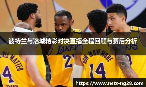 波特兰与洛城精彩对决直播全程回顾与赛后分析