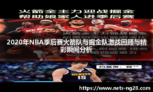 2020年NBA季后赛火箭队与掘金队激战回顾与精彩瞬间分析
