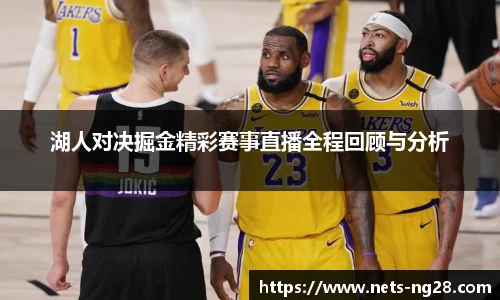 湖人对决掘金精彩赛事直播全程回顾与分析