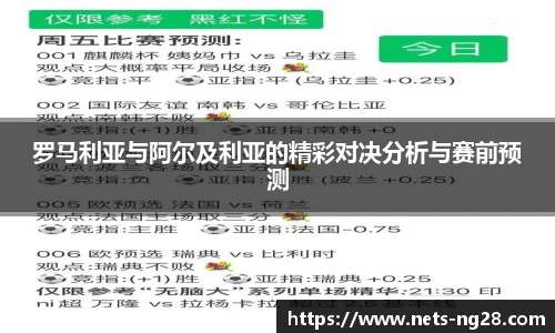 罗马利亚与阿尔及利亚的精彩对决分析与赛前预测