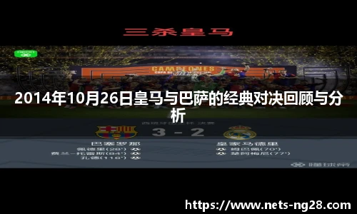 2014年10月26日皇马与巴萨的经典对决回顾与分析