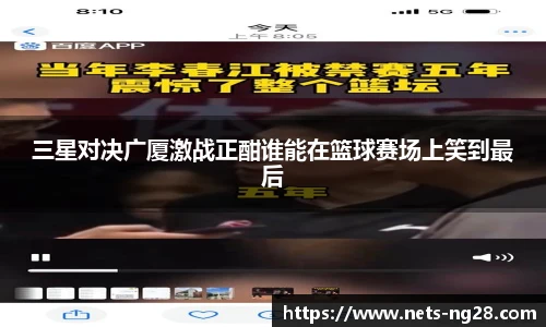 三星对决广厦激战正酣谁能在篮球赛场上笑到最后