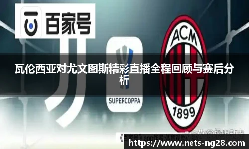 瓦伦西亚对尤文图斯精彩直播全程回顾与赛后分析