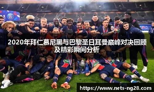 2020年拜仁慕尼黑与巴黎圣日耳曼巅峰对决回顾及精彩瞬间分析