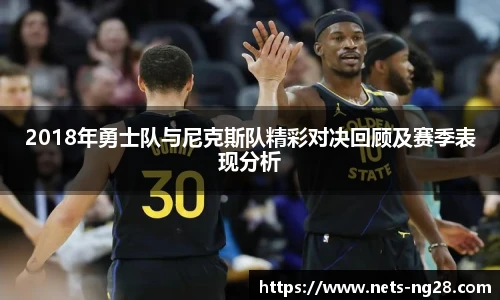 2018年勇士队与尼克斯队精彩对决回顾及赛季表现分析