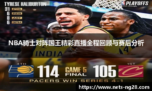 NBA骑士对阵国王精彩直播全程回顾与赛后分析