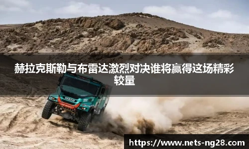 赫拉克斯勒与布雷达激烈对决谁将赢得这场精彩较量