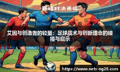 艾因与创造者的较量:足球战术与创新理念的碰撞与启示