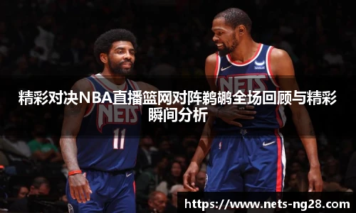 精彩对决NBA直播篮网对阵鹈鹕全场回顾与精彩瞬间分析
